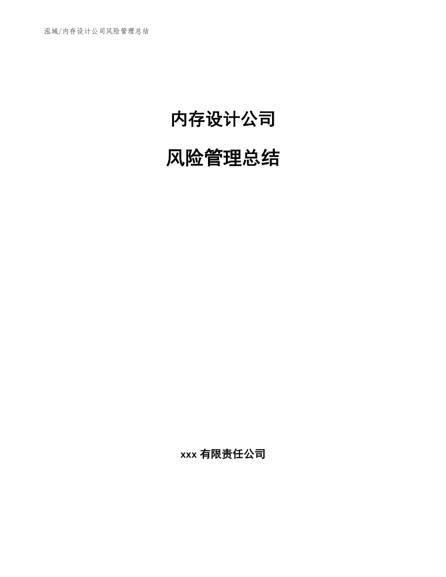 内存设计公司风险管理总结_第1页