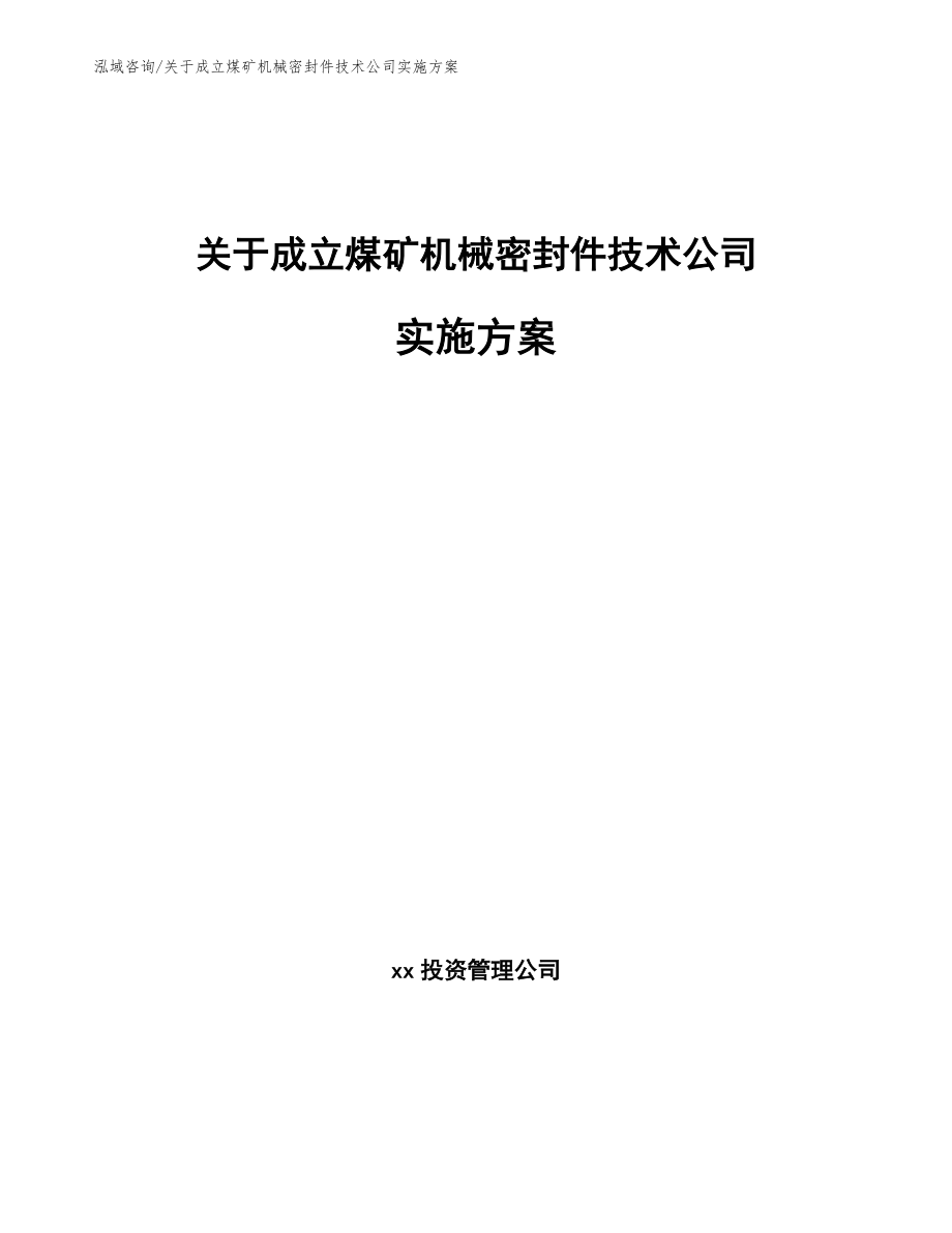 关于成立煤矿机械密封件技术公司实施方案【范文参考】_第1页