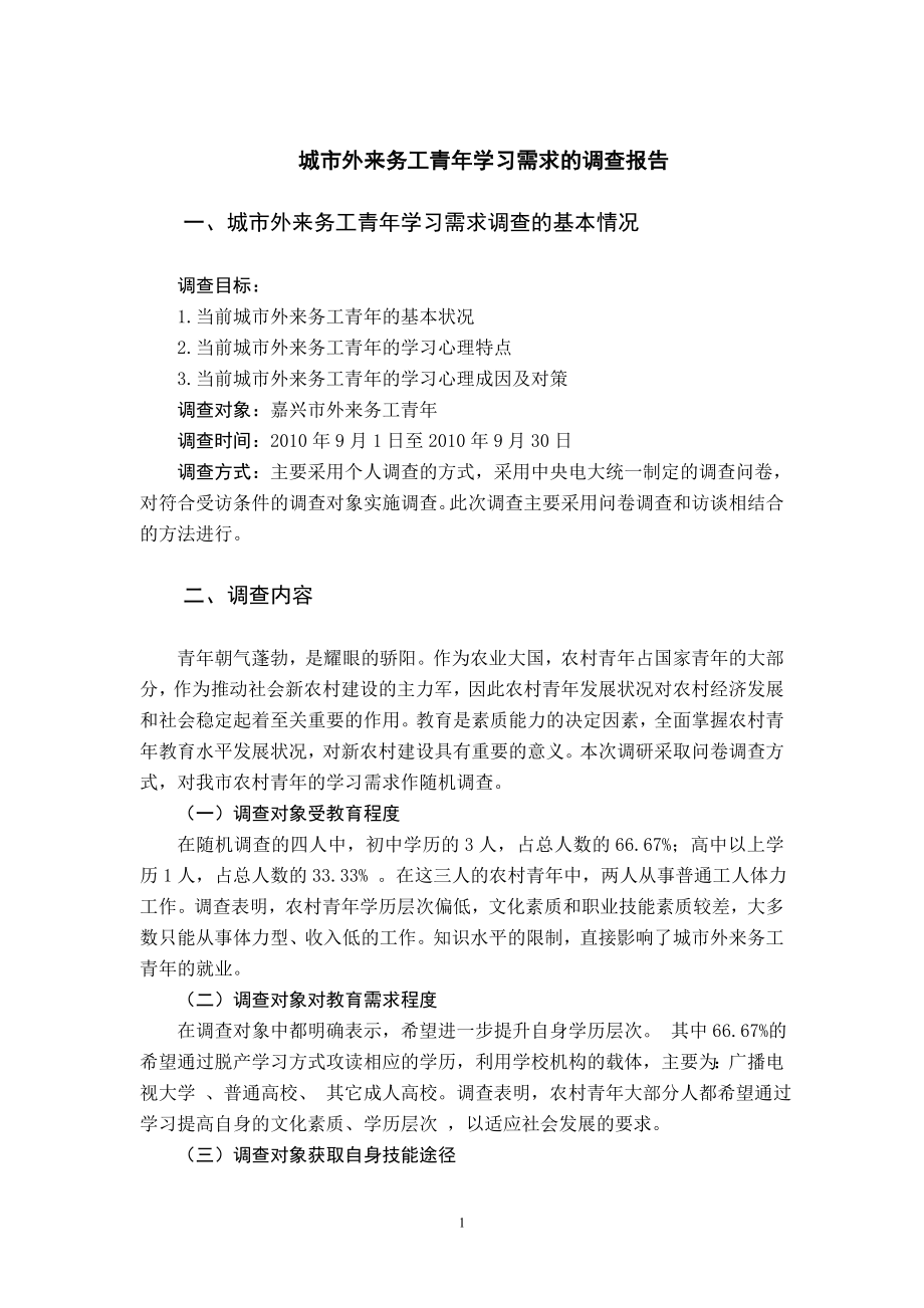 社会实践(调查)报告案例_第1页