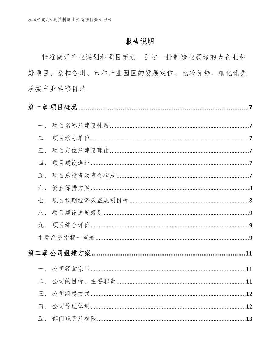 凤庆县制造业招商项目分析报告【模板范文】_第1页