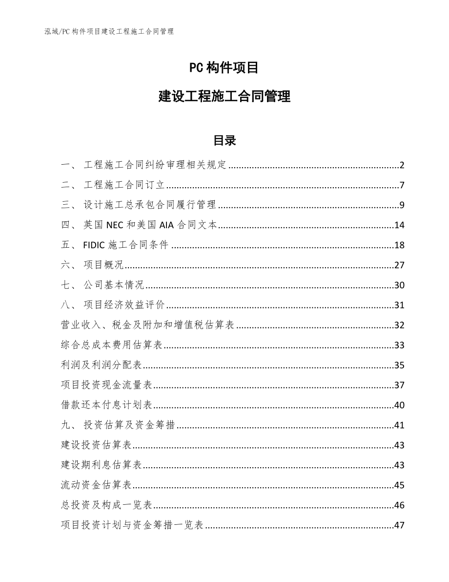 PC构件项目建设工程施工合同管理【范文】_第1页