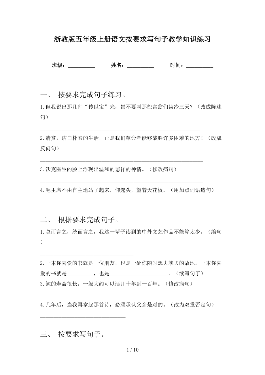 浙教版五年级上册语文按要求写句子教学知识练习_第1页