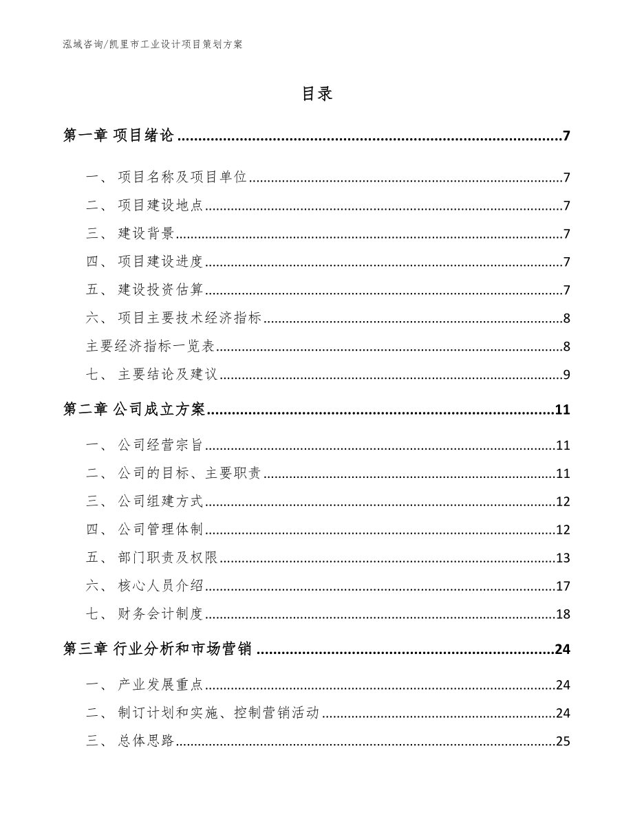 凯里市工业设计项目策划方案【参考范文】_第1页