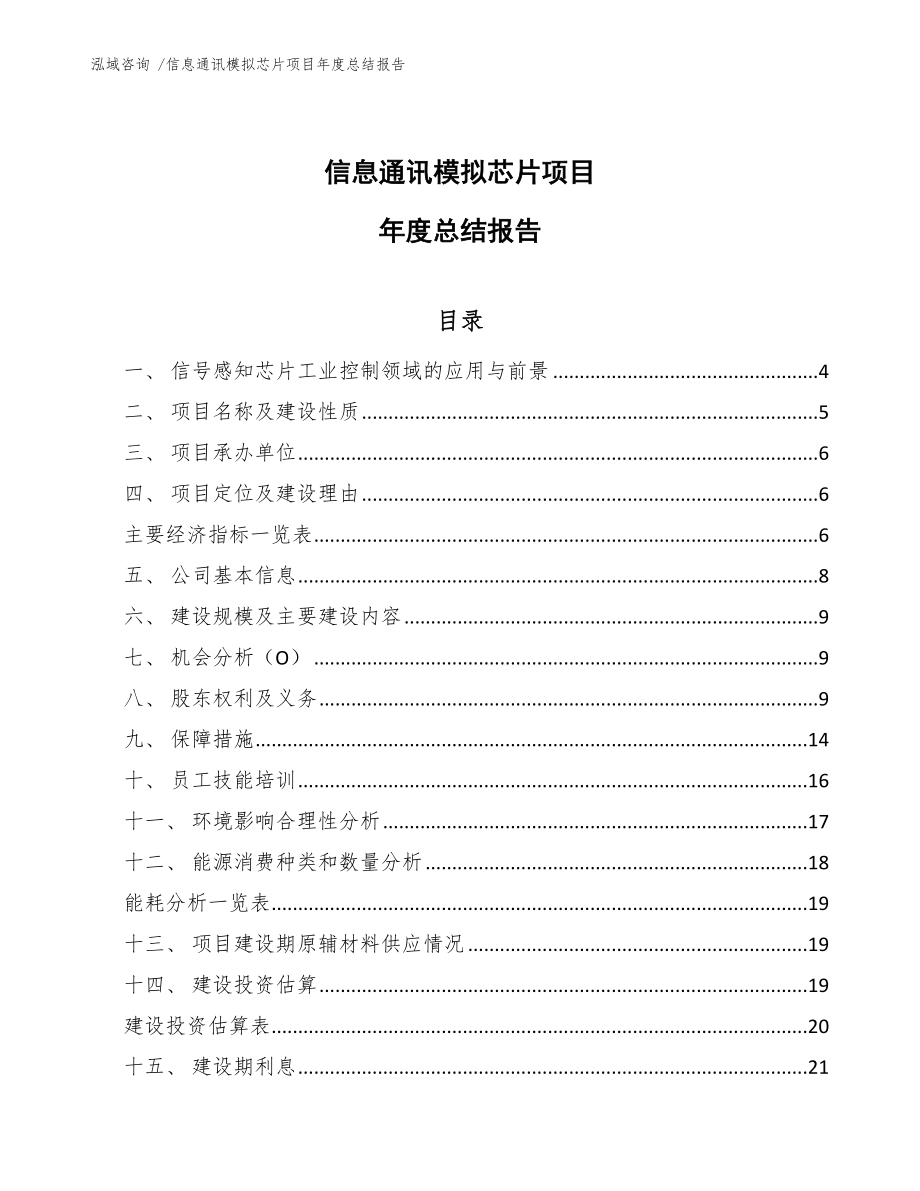 信息通讯模拟芯片项目年度总结报告_第1页