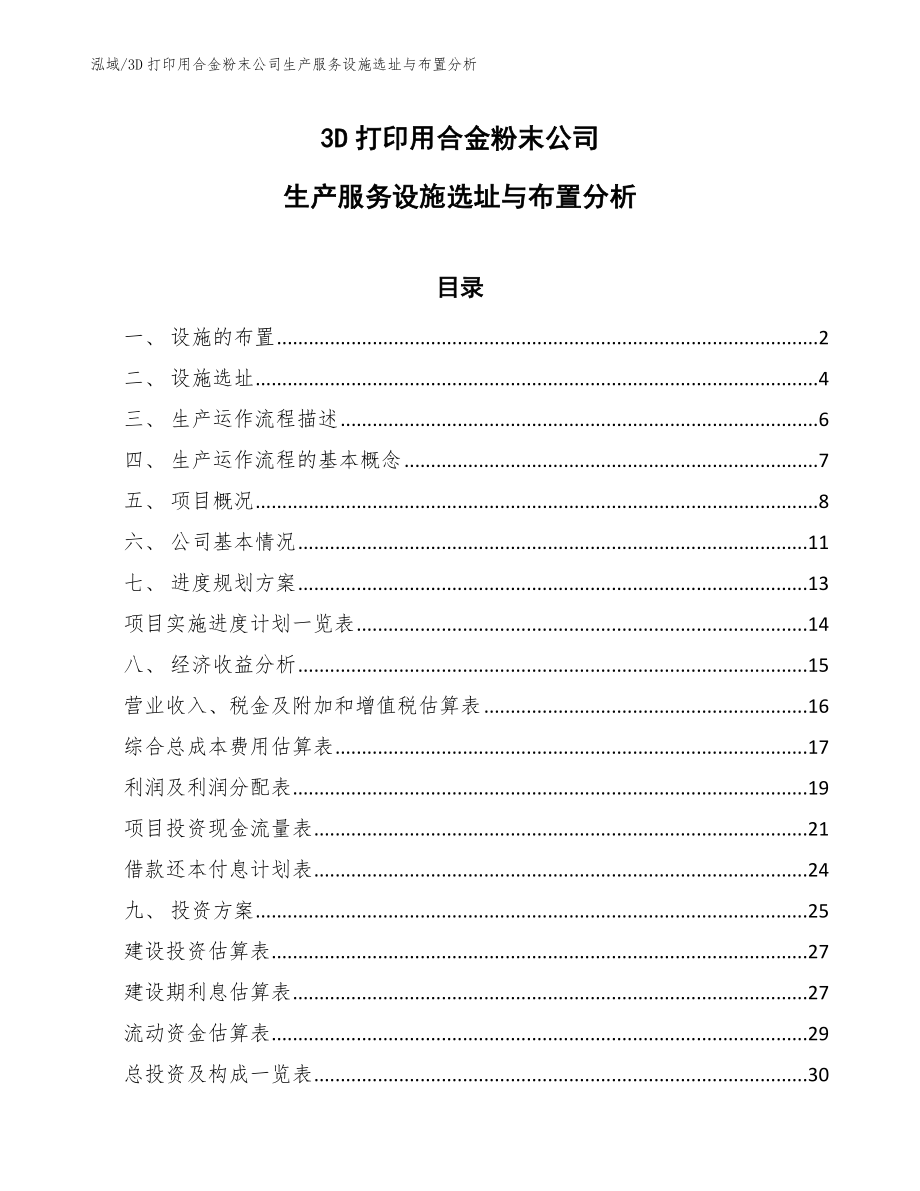 3D打印用合金粉末公司生产服务设施选址与布置分析_第1页