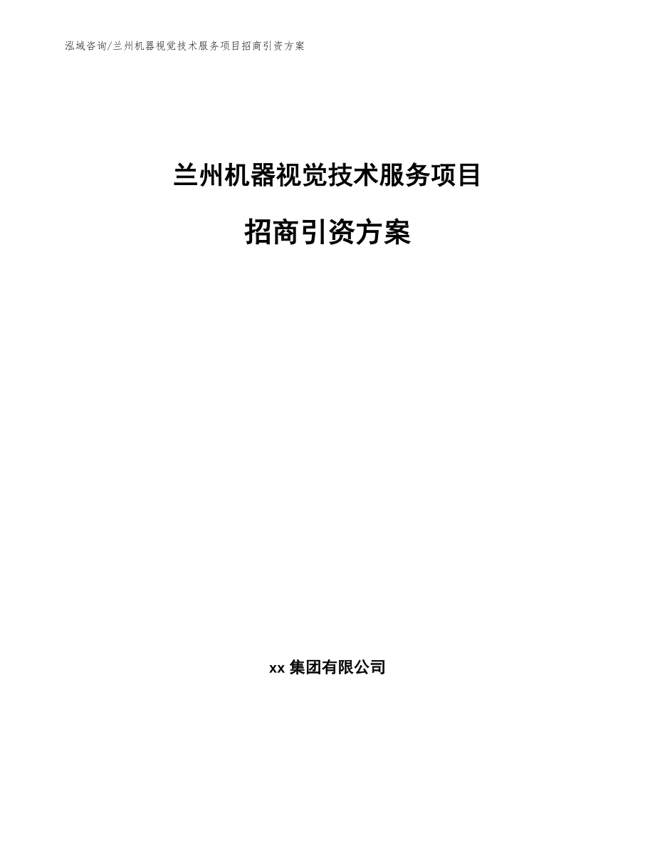 兰州机器视觉技术服务项目招商引资方案（模板范本）_第1页