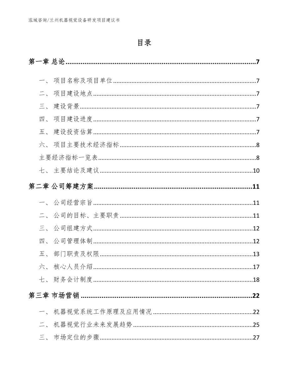 兰州机器视觉设备研发项目建议书【范文模板】_第1页