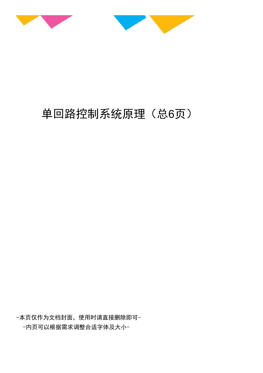 单回路控制系统原理_第1页