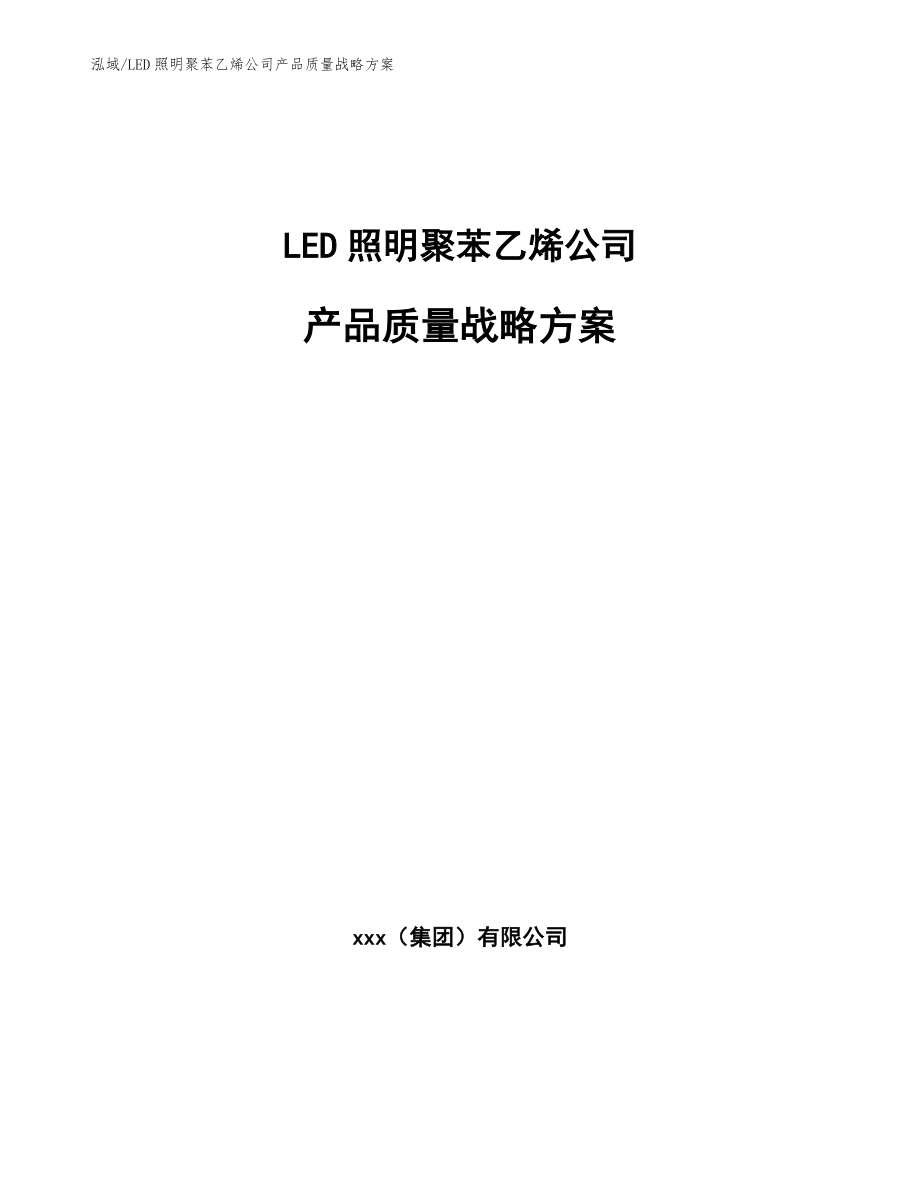 LED照明聚苯乙烯公司产品质量战略方案【范文】_第1页