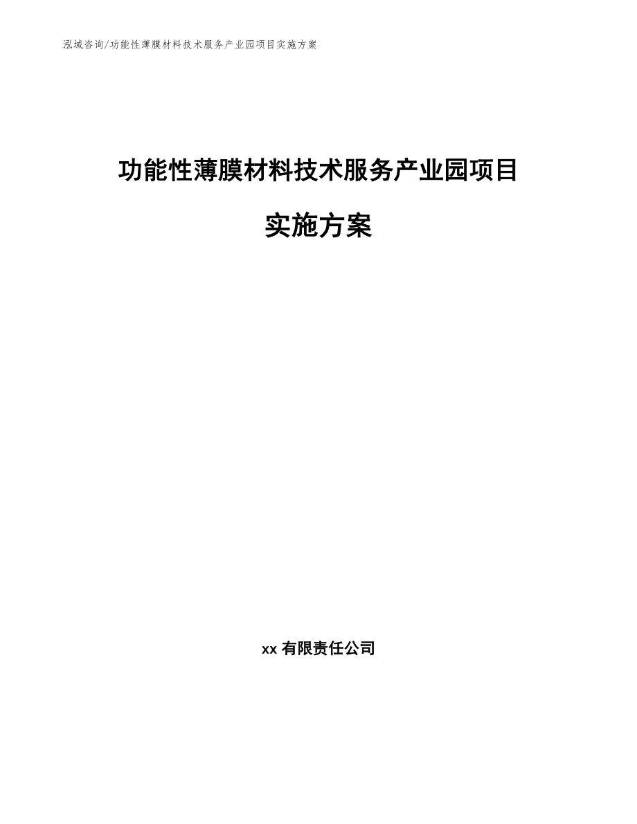 功能性薄膜材料技术服务产业园项目实施方案【模板范文】_第1页