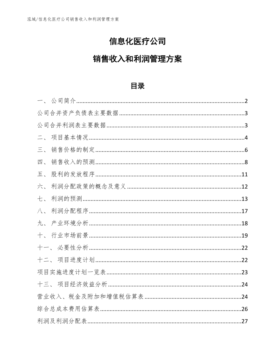 信息化医疗公司销售收入和利润管理方案_第1页