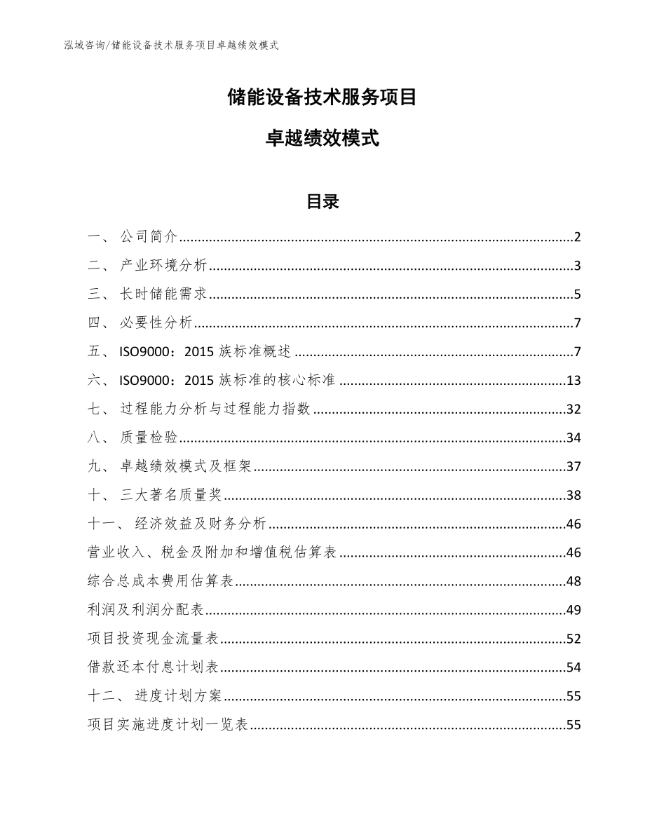 储能设备技术服务项目卓越绩效模式【参考】_第1页