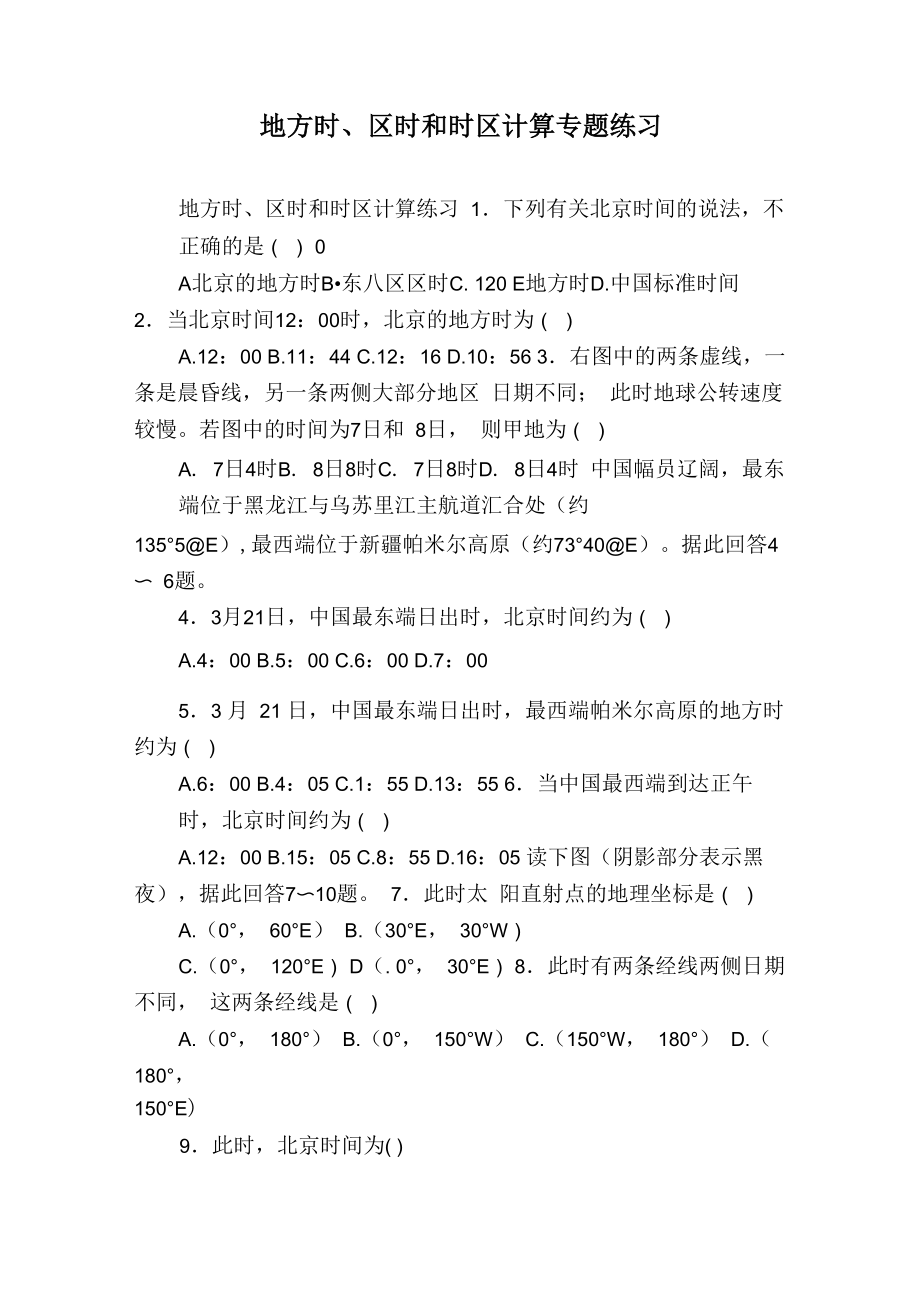 地方时、区时和时区计算专题练习_第1页