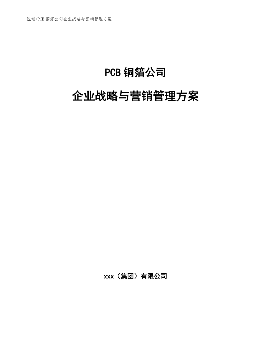 PCB铜箔公司企业战略与营销管理方案【范文】_第1页