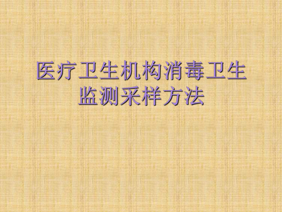 医院消毒效果监测采样方法_第1页