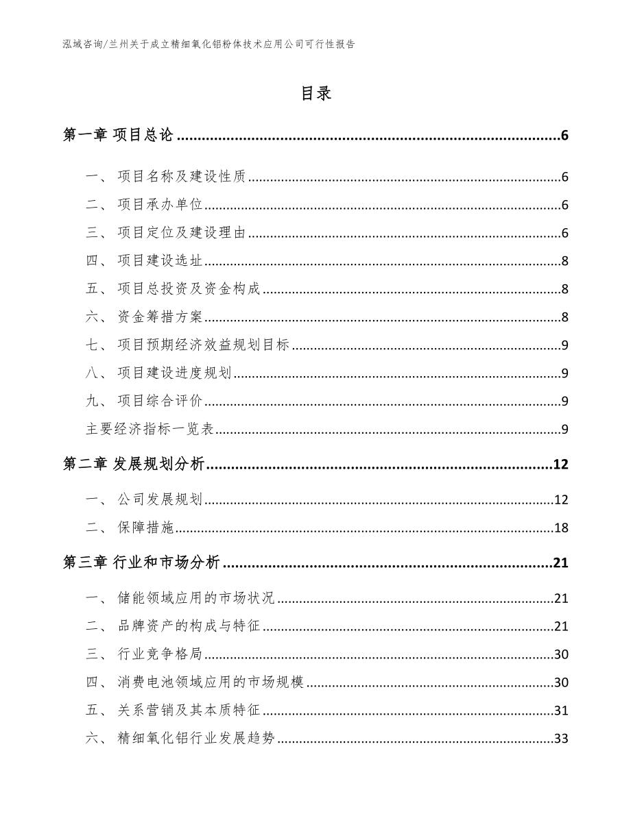 兰州关于成立精细氧化铝粉体技术应用公司可行性报告_第1页