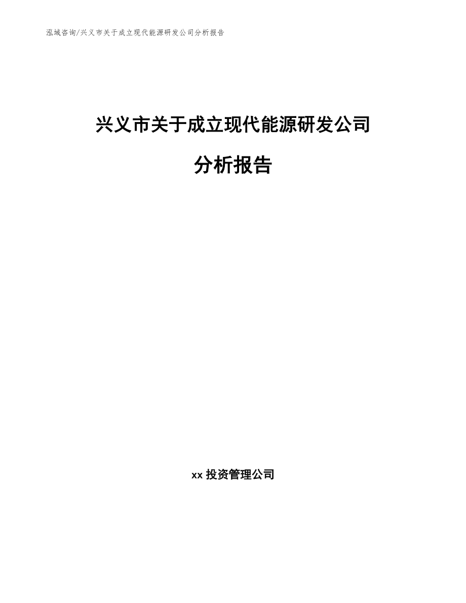 兴义市关于成立现代能源研发公司分析报告【范文模板】_第1页