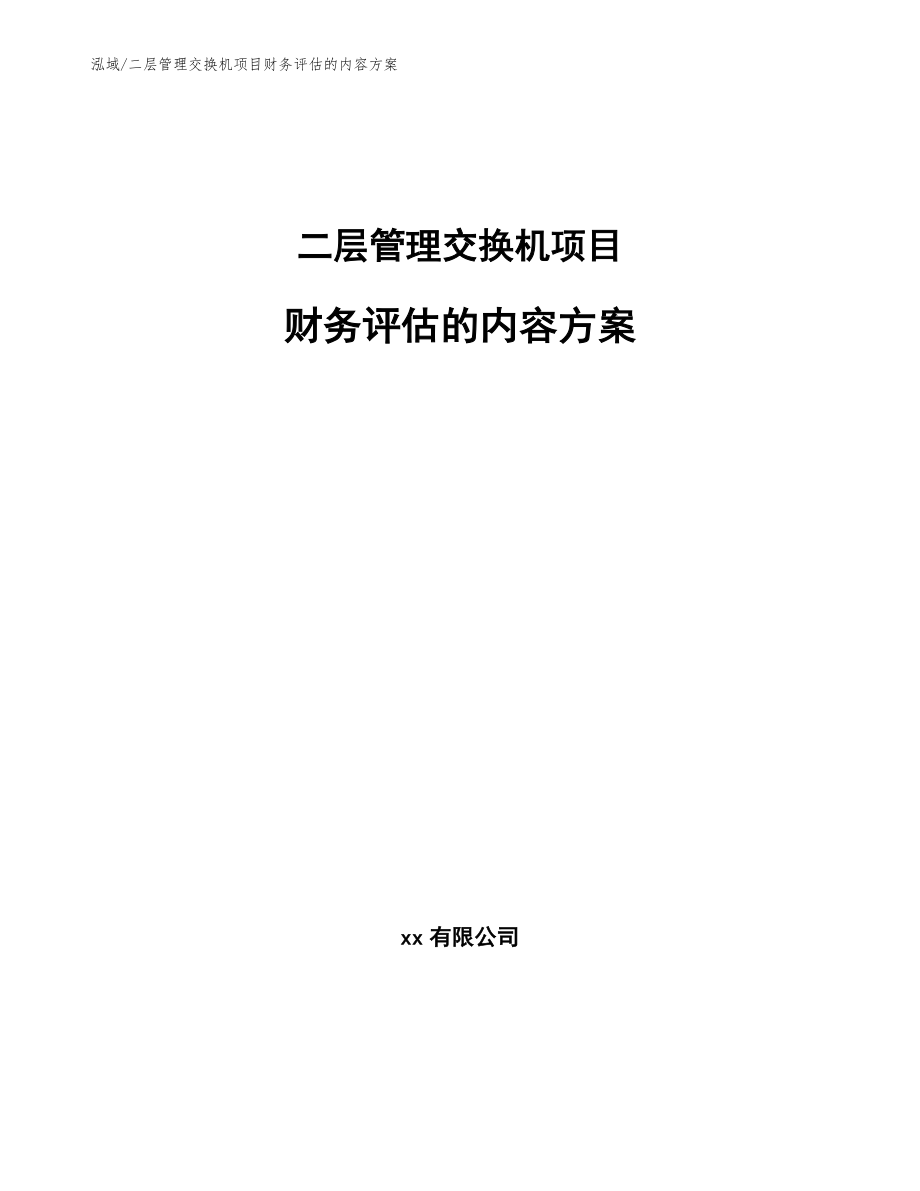 二层管理交换机项目财务评估的内容方案_第1页