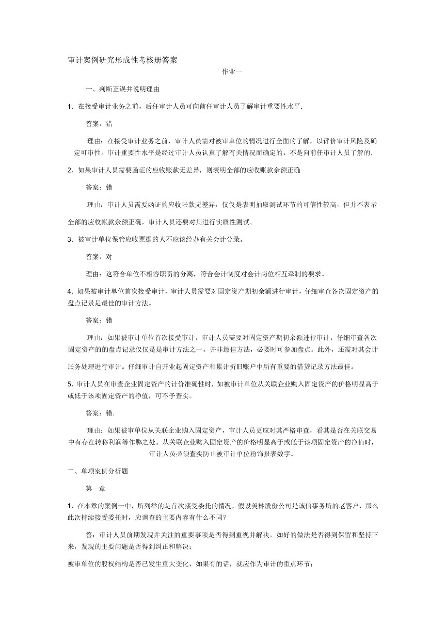 审计案例研究形成性考核册答案_第1页