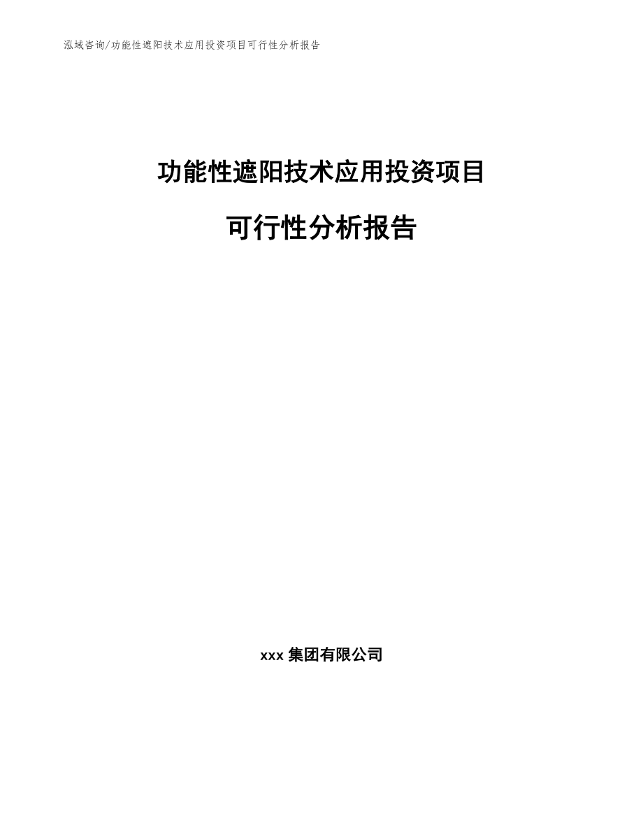 功能性遮阳技术应用投资项目可行性分析报告_第1页