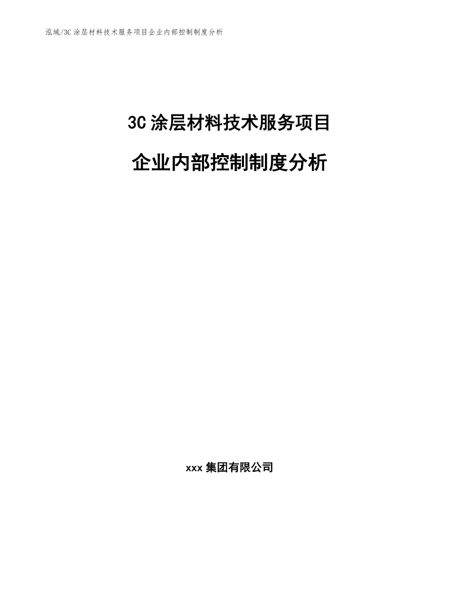 3C涂层材料技术服务项目企业内部控制制度分析_范文_第1页