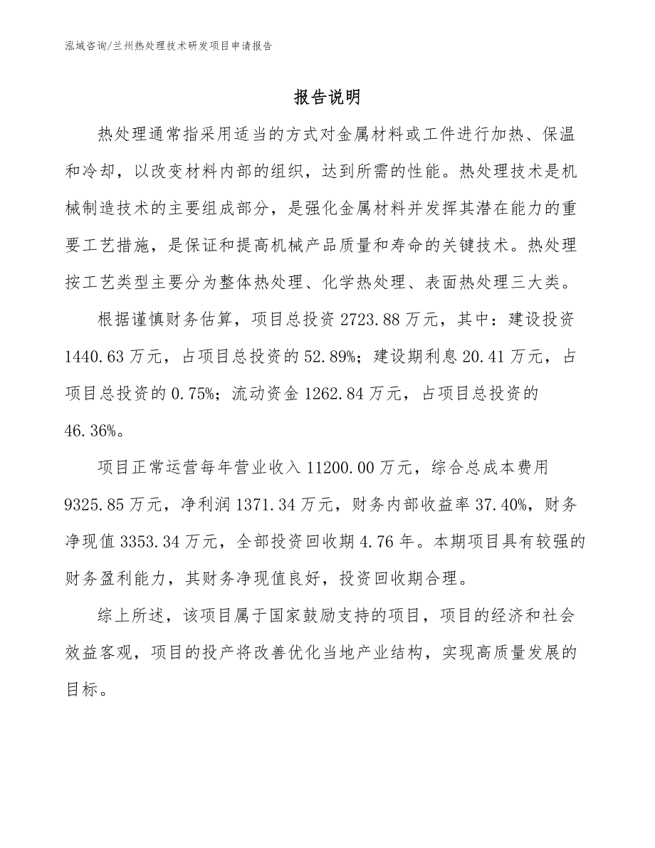 兰州热处理技术研发项目申请报告_第1页