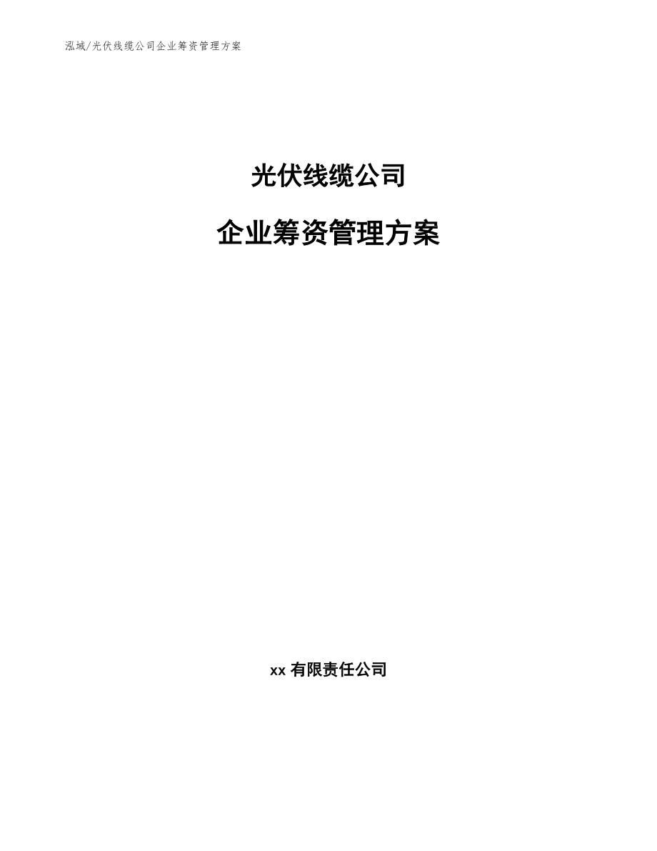 光伏线缆公司企业筹资管理方案（范文）_第1页