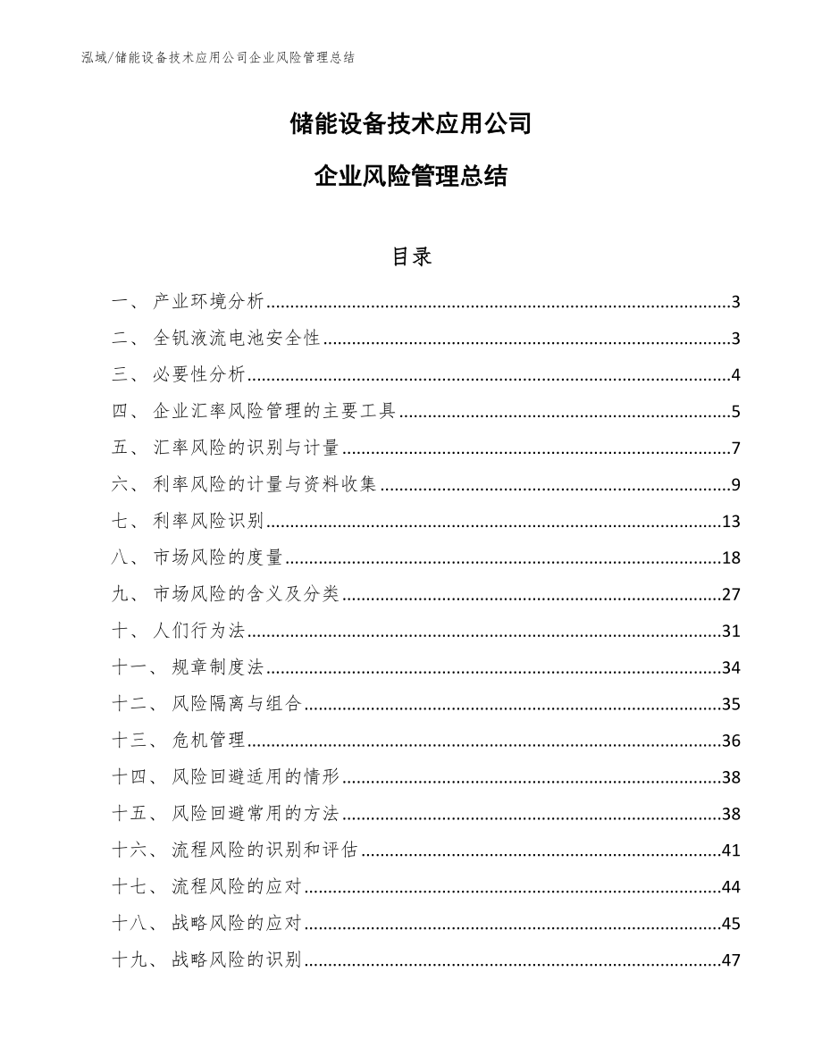 储能设备技术应用公司企业风险管理总结【参考】_第1页