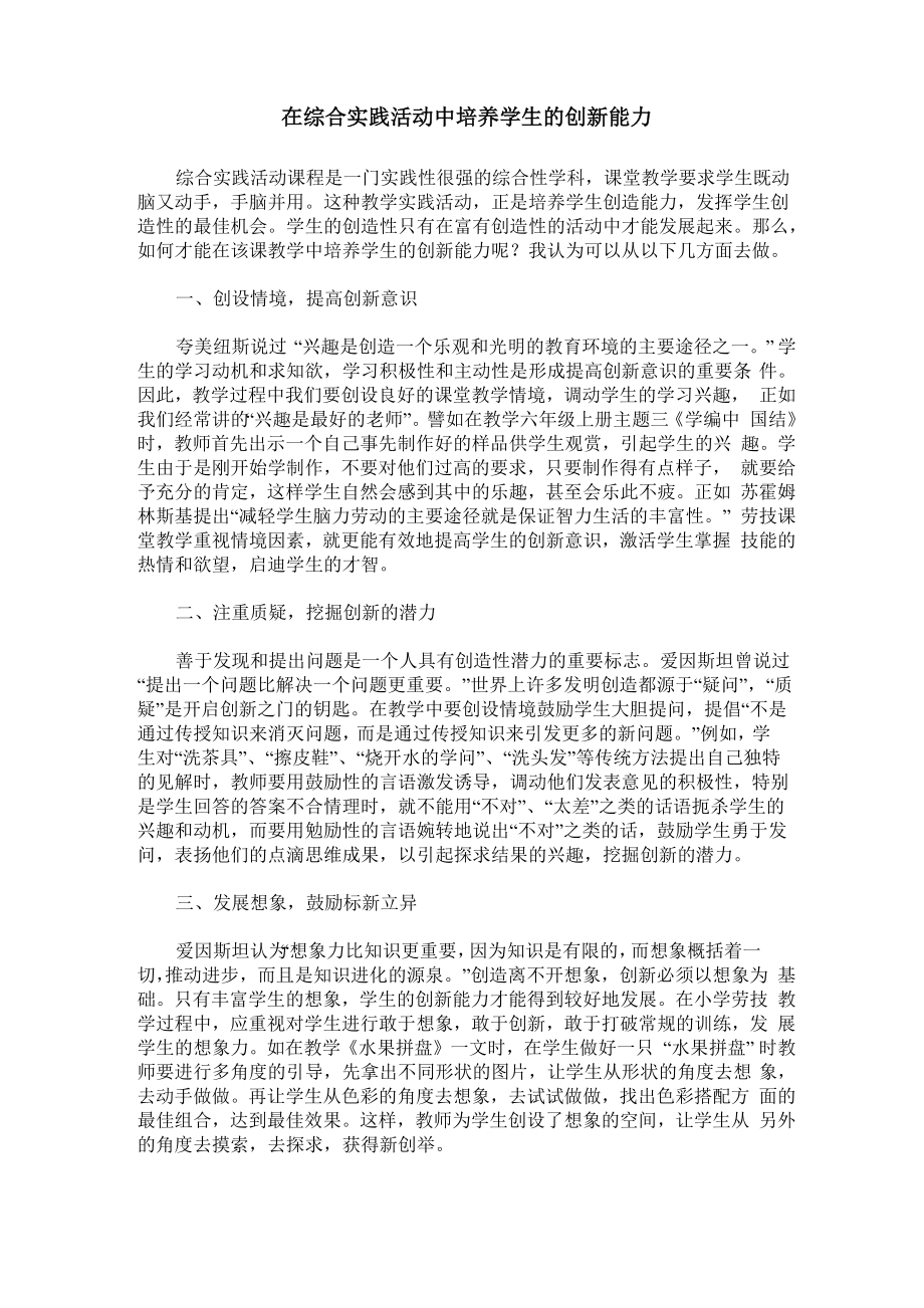 在综合实践活动中培养学生的创新能力_第1页