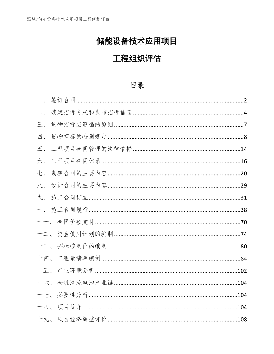 储能设备技术应用项目工程组织评估【参考】_第1页