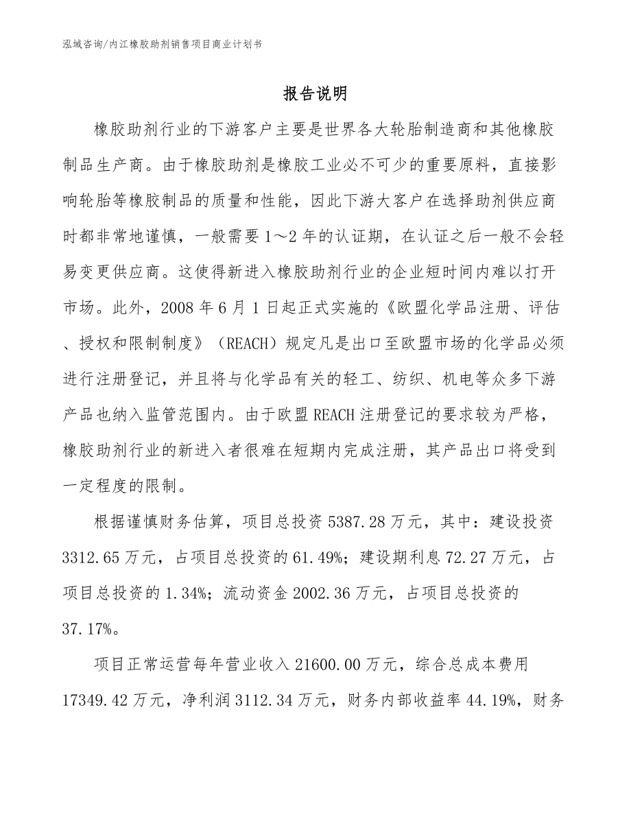 内江橡胶助剂销售项目商业计划书【参考模板】_第1页