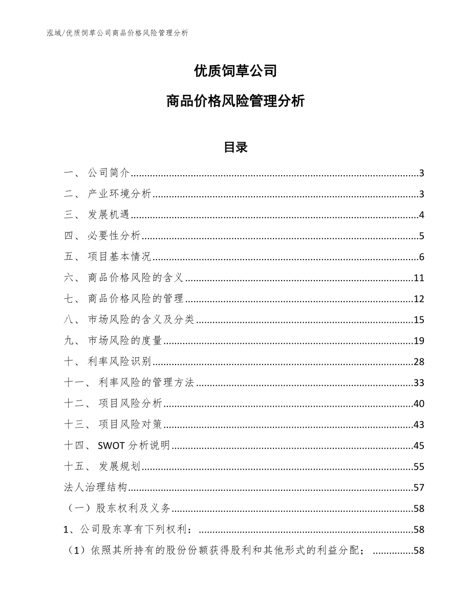 优质饲草公司商品价格风险管理分析_第1页