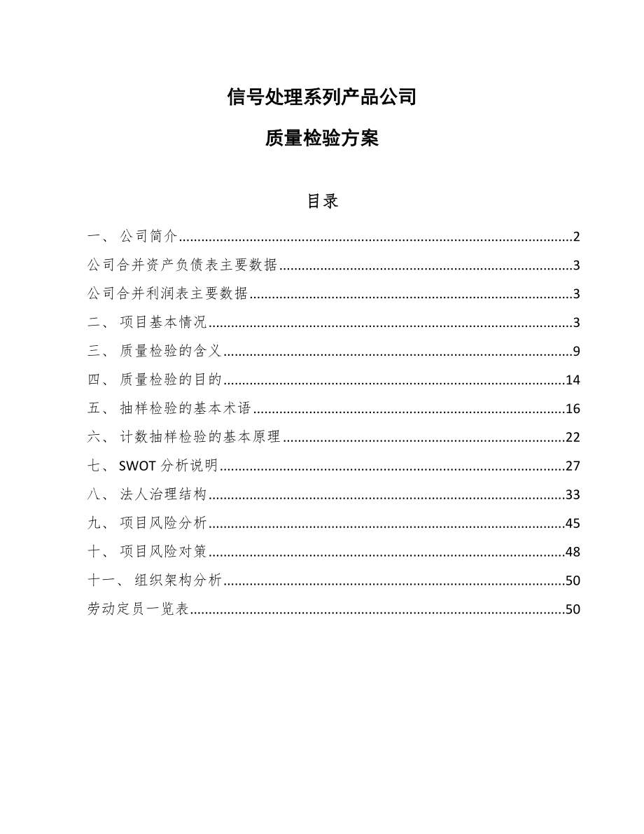 信号处理系列产品公司质量检验方案_第1页