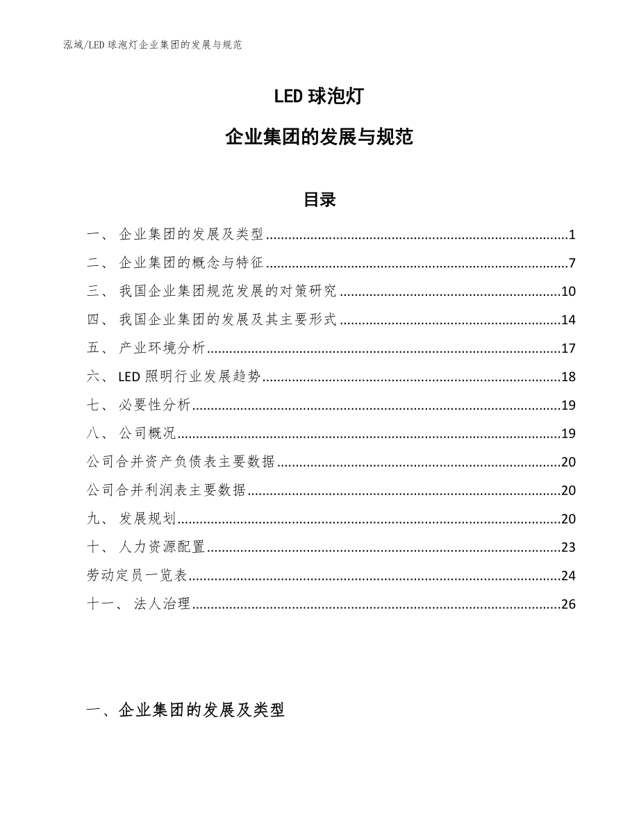 LED球泡灯企业集团的发展与规范（参考）_第1页
