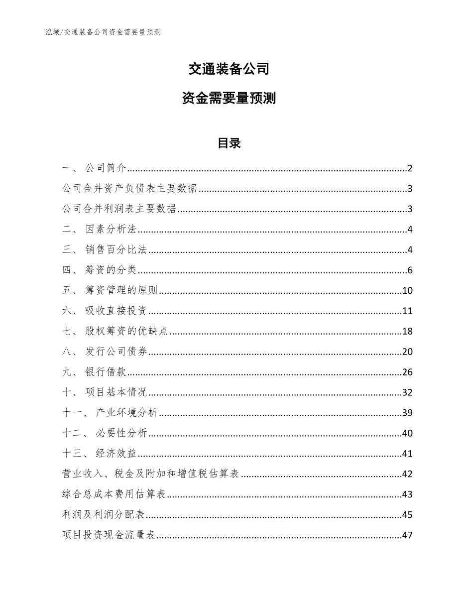 交通装备公司资金需要量预测【参考】_第1页