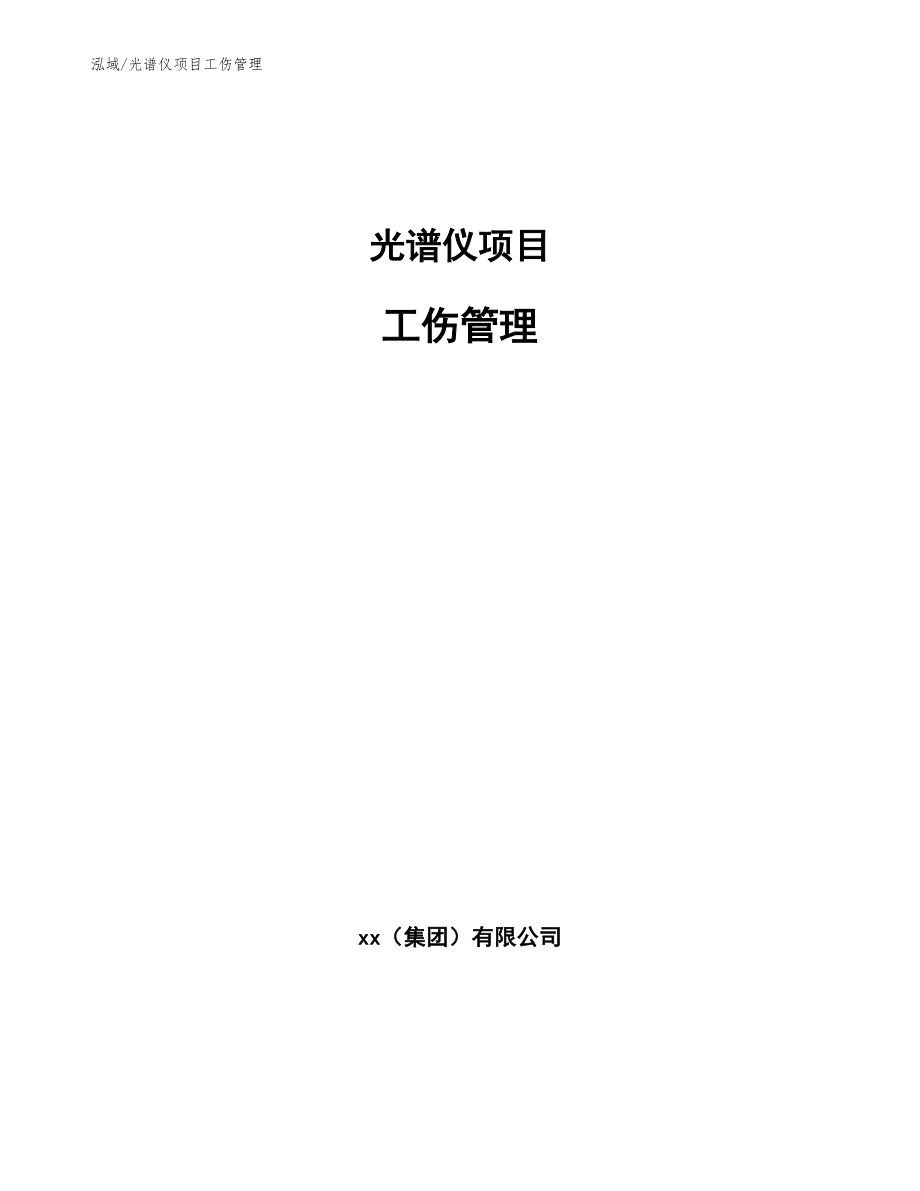 光谱仪项目工伤管理（范文）_第1页
