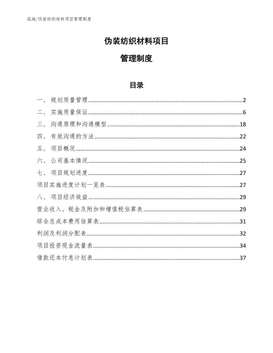 伪装纺织材料项目管理制度【范文】_第1页