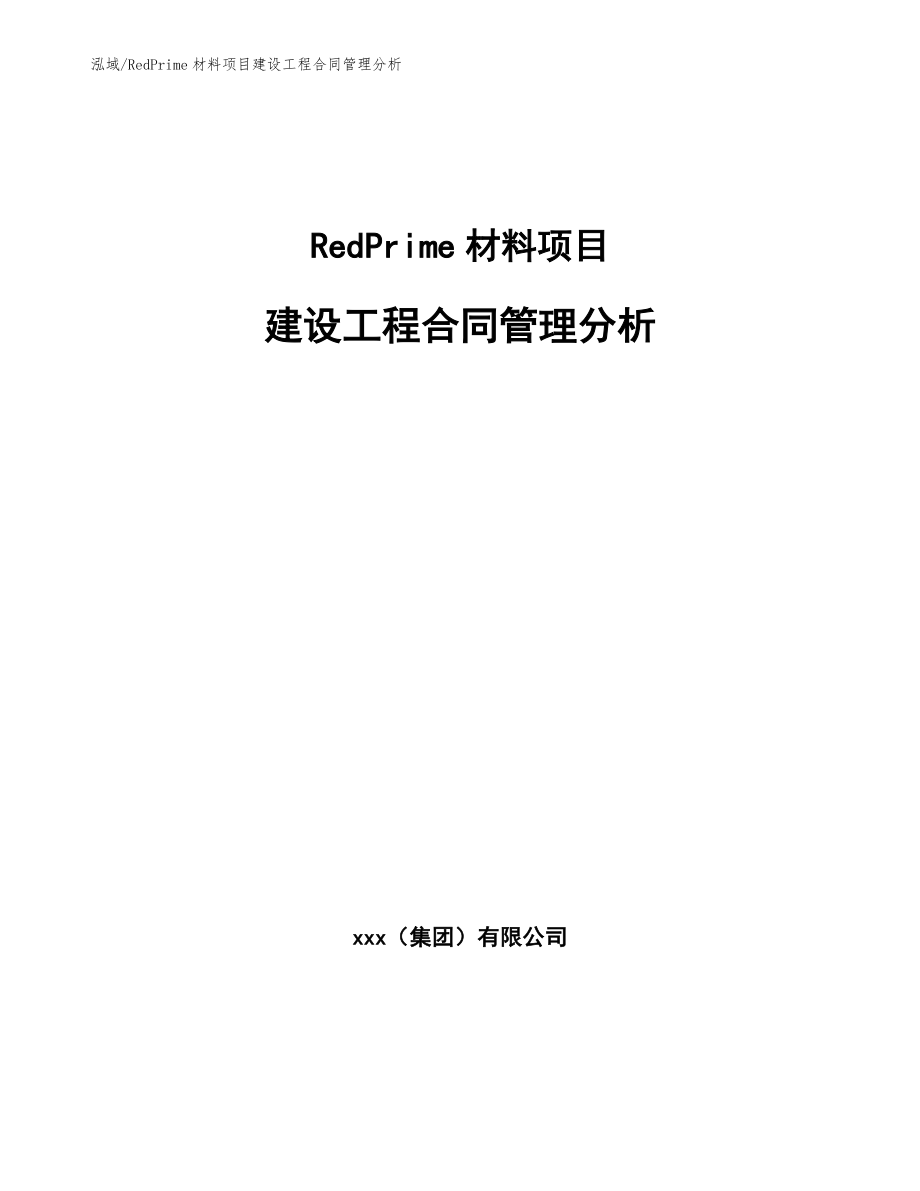 RedPrime材料项目建设工程合同管理分析（参考）_第1页