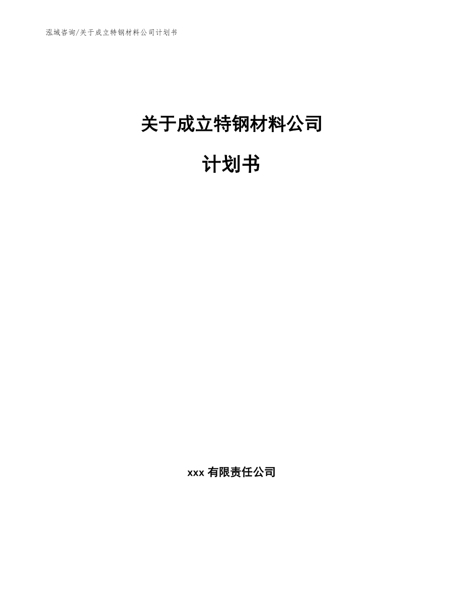 关于成立特钢材料公司计划书【范文模板】_第1页