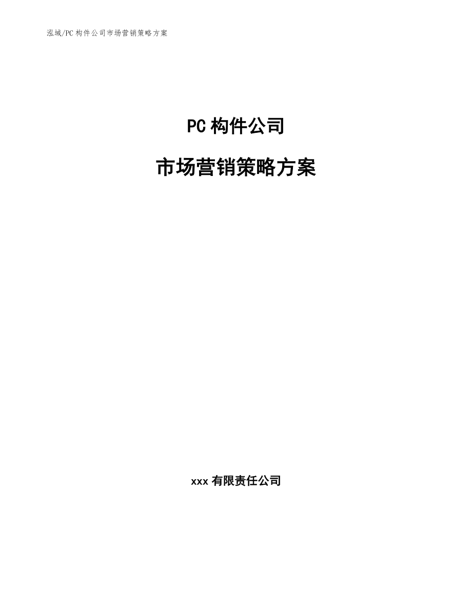 PC构件公司市场营销策略方案_第1页