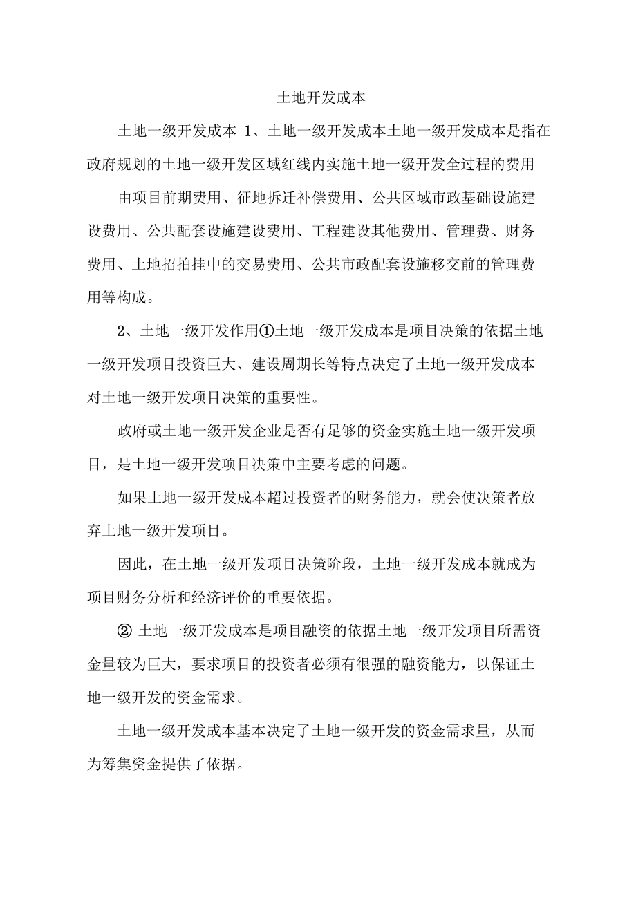 土地开发成本_第1页
