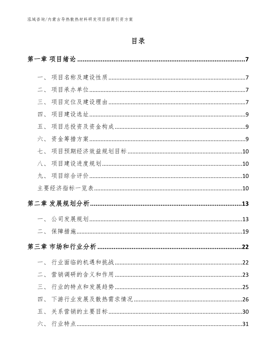 内蒙古导热散热材料研发项目招商引资方案_第1页