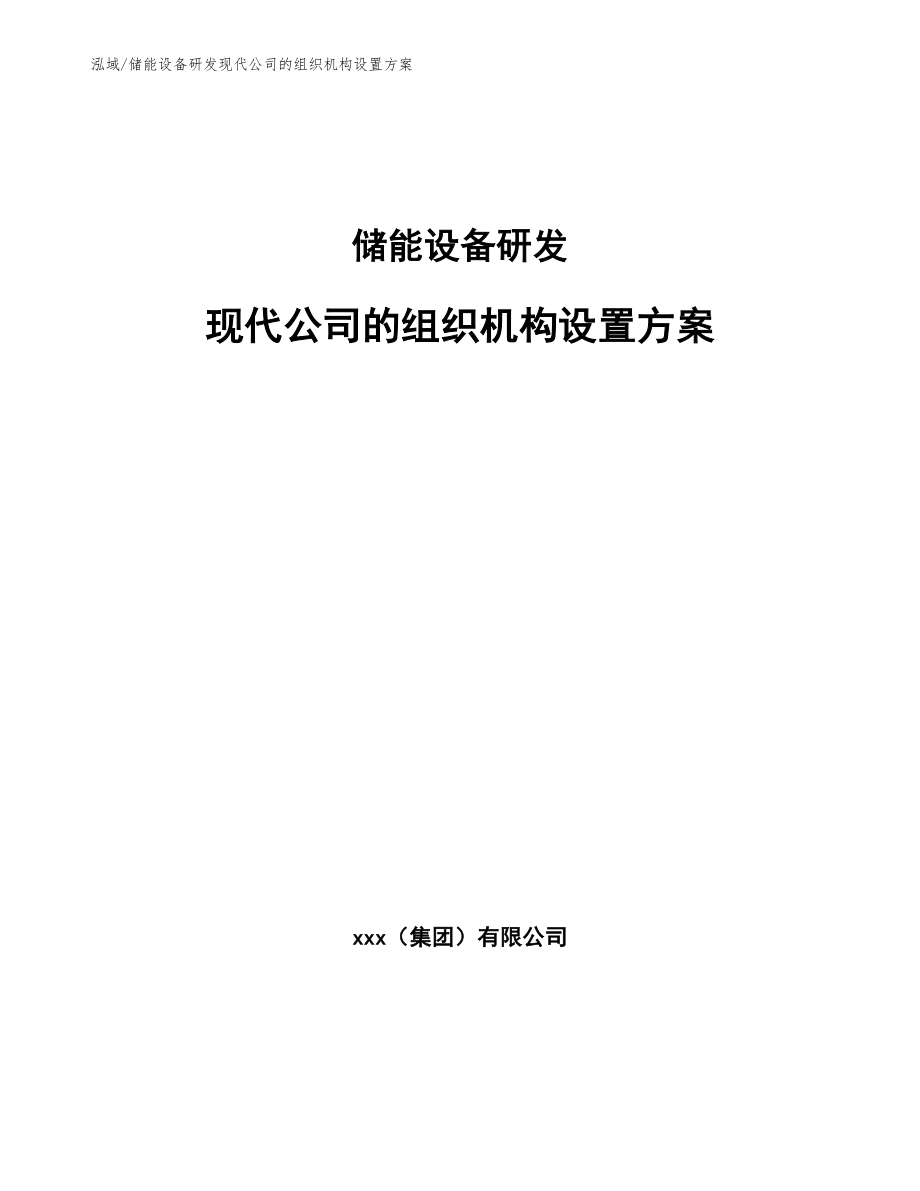 储能设备研发现代公司的组织机构设置方案_第1页