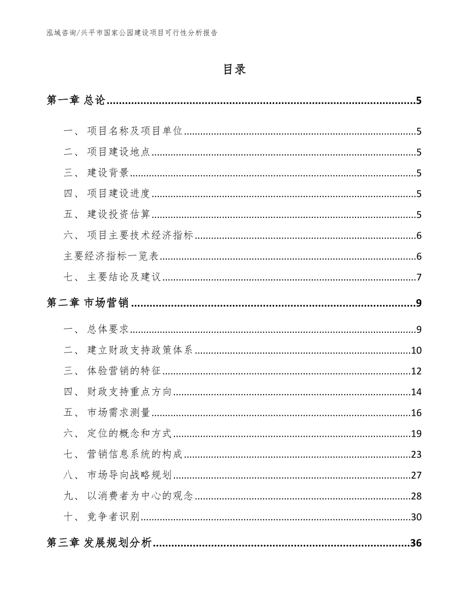 兴平市国家公园建设项目可行性分析报告_第1页