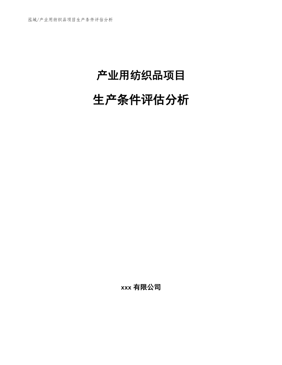产业用纺织品项目生产条件评估分析【参考】_第1页