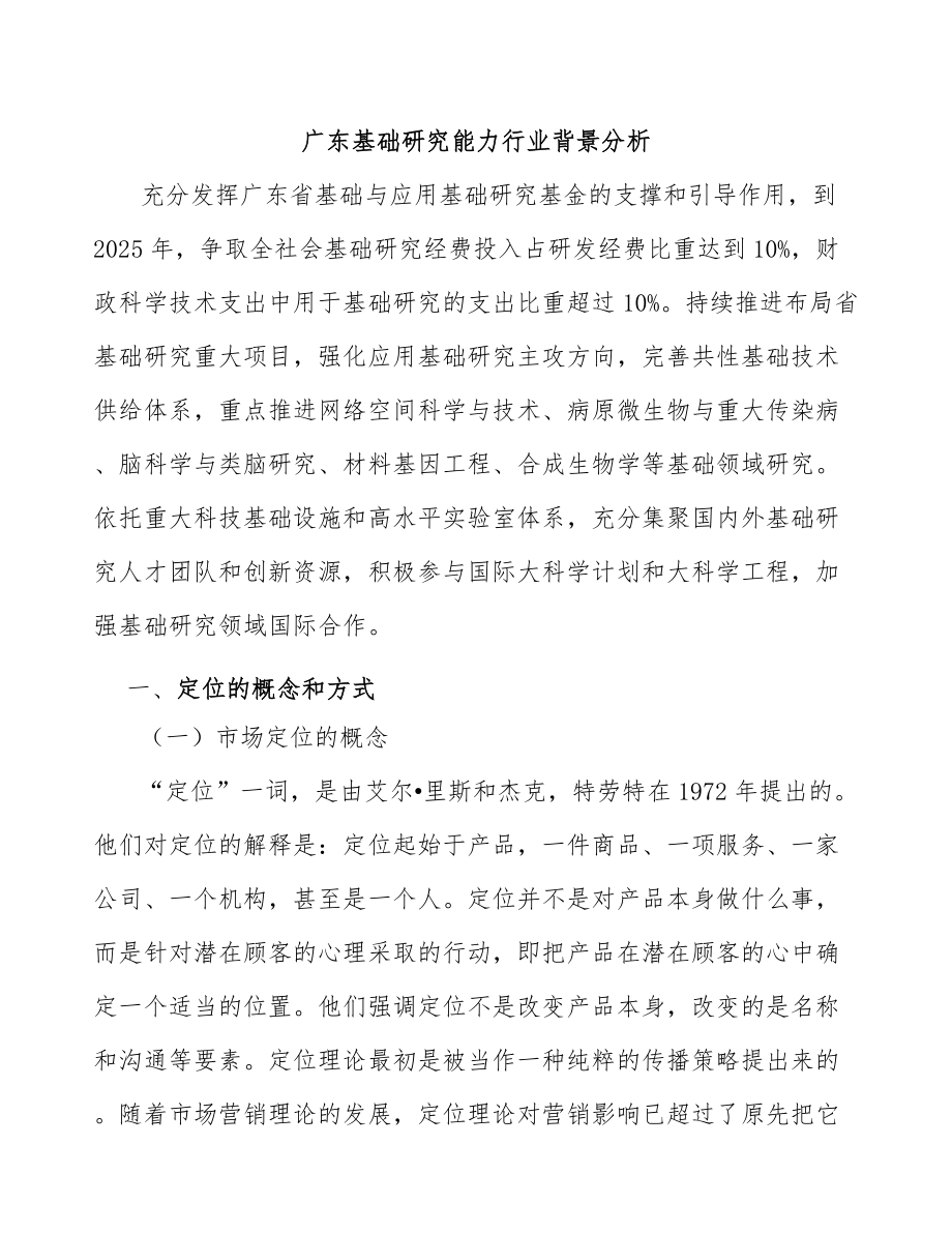 广东基础研究能力行业背景分析_第1页