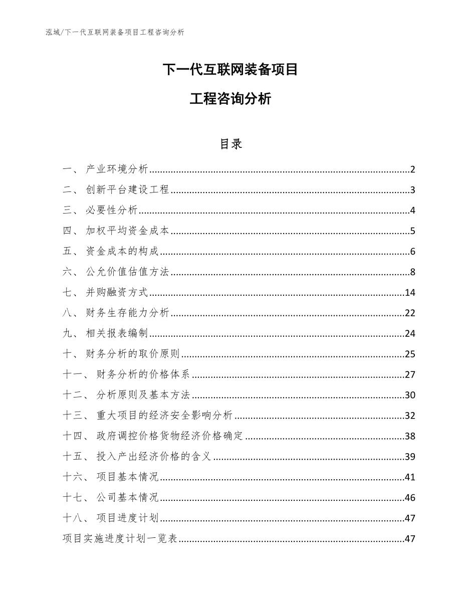 下一代互联网装备项目工程咨询分析_第1页