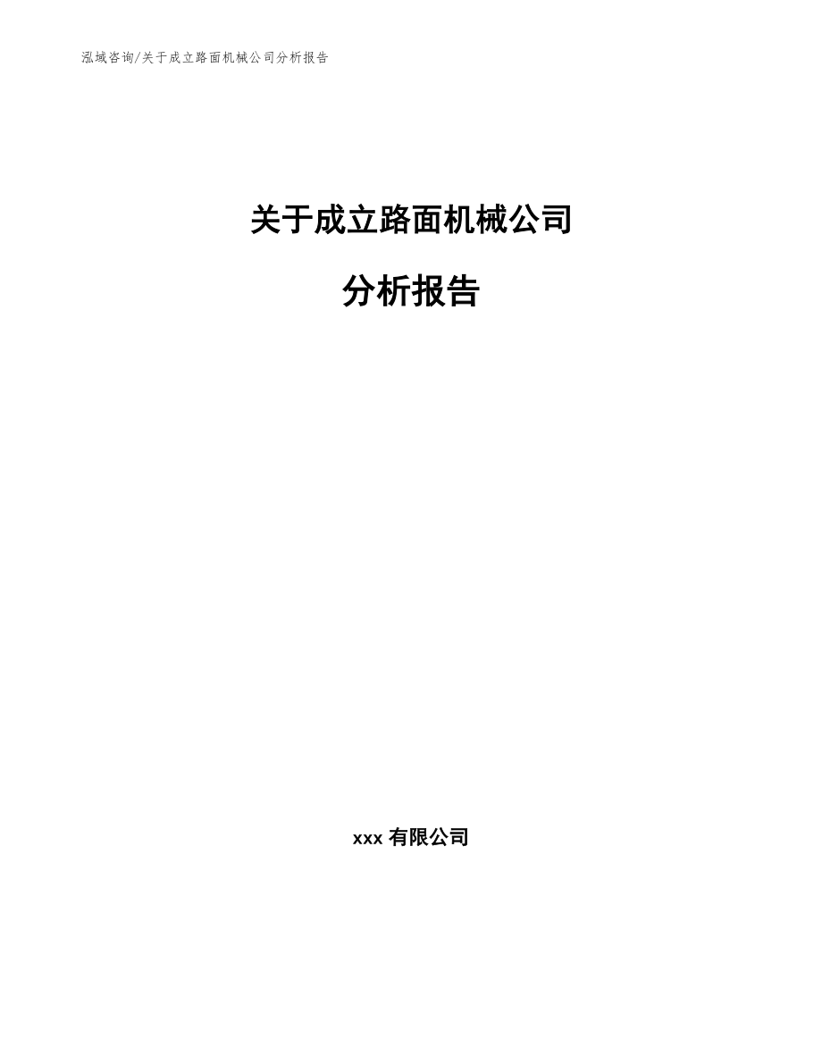 关于成立路面机械公司分析报告【范文模板】_第1页
