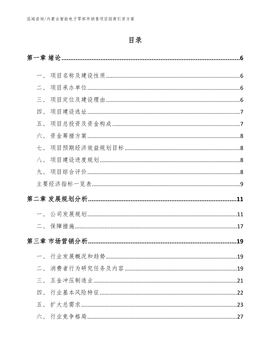 内蒙古智能电子零部件销售项目招商引资方案【模板】_第1页