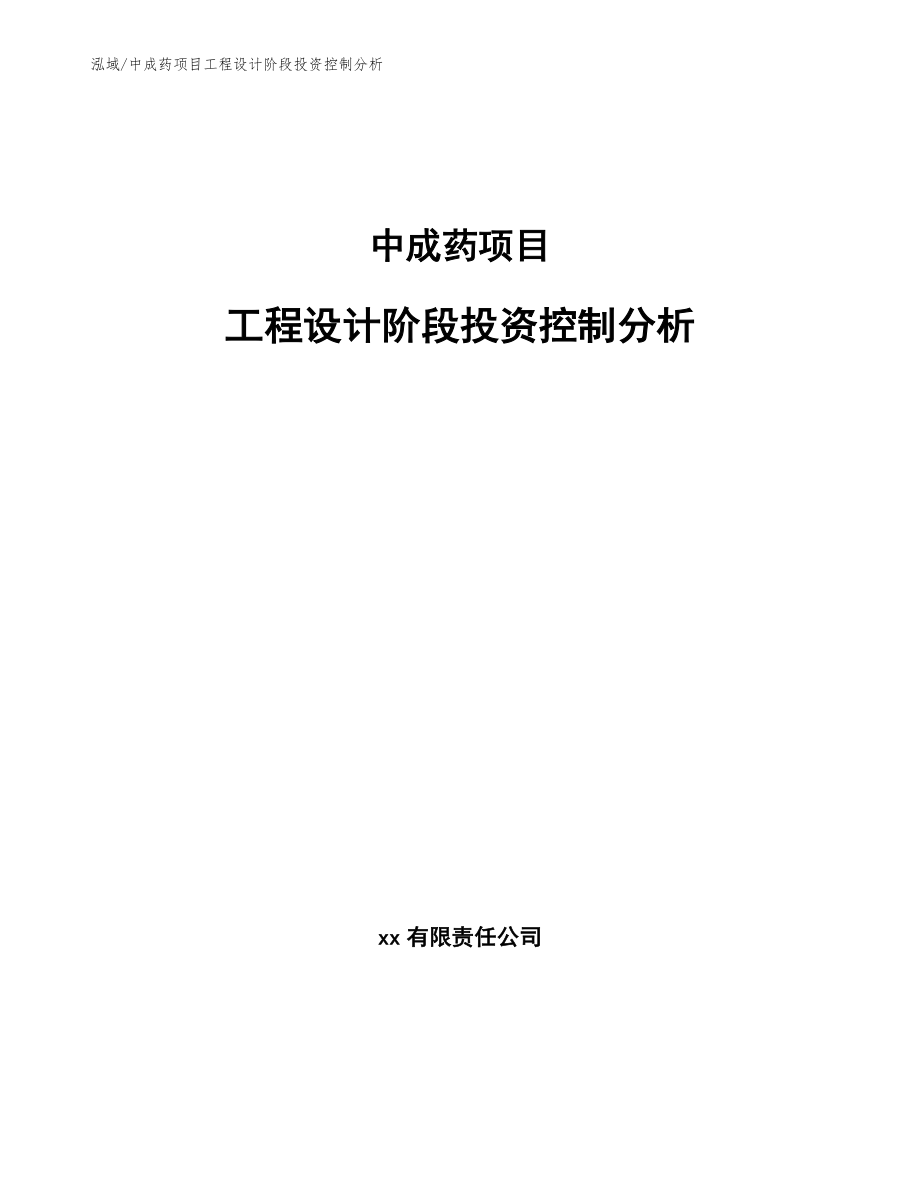中成药项目工程设计阶段投资控制分析_第1页